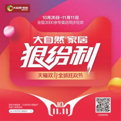 双十一大事：寻找幸运锦鲤，大自然家居承包全屋装修