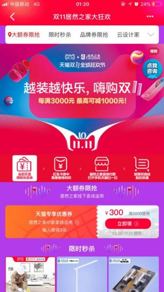 双11居然之家大狂欢页面