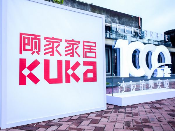 邀用户共享千万宠爱 顾家家居第二届用户大会开启