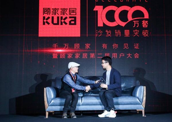 邀用户共享千万宠爱 顾家家居第二届用户大会开启