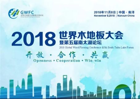 贡献巨大 作用突出：2018世界木地板大会对天格全方位表彰