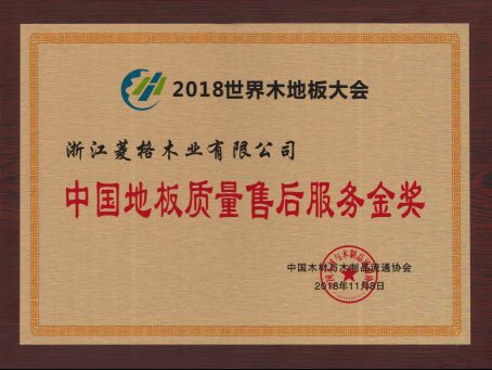 贡献巨大 作用突出：2018世界木地板大会对天格全方位表彰