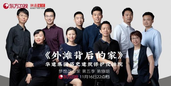 《梦想改造家》本季收官之作 探索历史保护和民生改善的平衡点