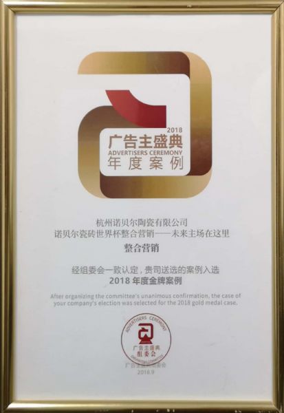 世界杯玩出整合营销新价值，诺贝尔瓷砖实力斩获两项广告金奖