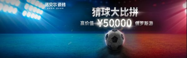 世界杯玩出整合营销新价值，诺贝尔瓷砖实力斩获两项广告金奖