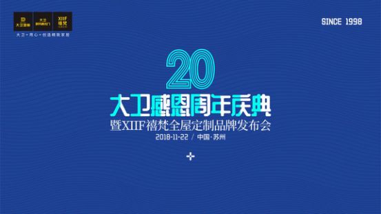 砥砺前行丨大卫感恩20周年庆典即将启幕