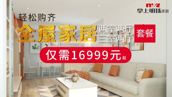 省钱又品质？掌上明珠家居教你一站搞定！