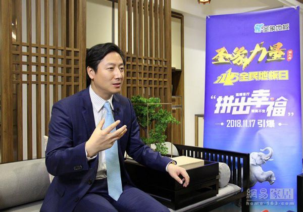 圣象陈晓龙：顺应消费升级 经营地板美学 