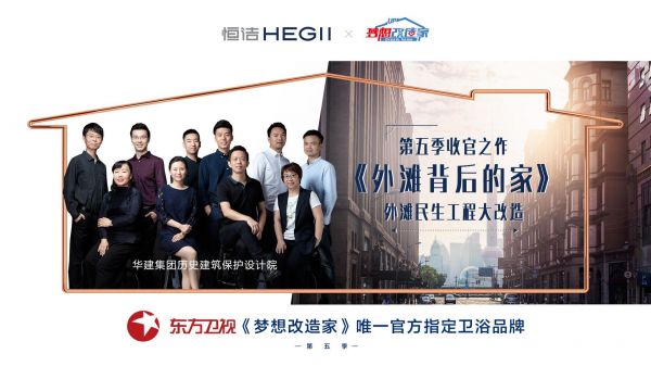 梦想改造家|助力城市更新，恒洁关爱「外滩背后的家」