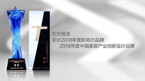 独揽六项大奖！恒洁闪耀2018中国家居产业创新峰会
