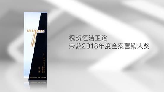 独揽六项大奖！恒洁闪耀2018中国家居产业创新峰会