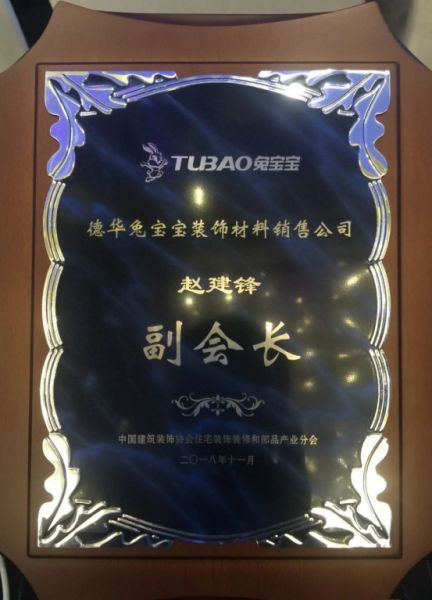 恭贺 | 兔宝宝荣获中装协住宅装饰装修和部品产业分会副会长单位