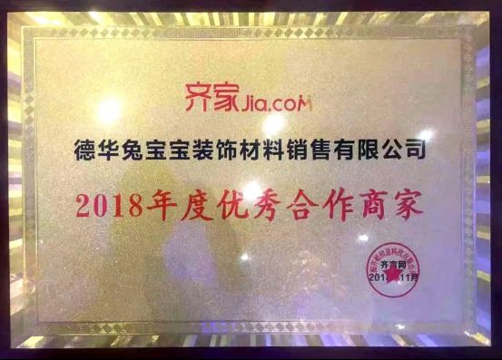 兔宝宝荣获第二届全国家居行业峰会暨齐家网战略发布会“优秀合作商家”
