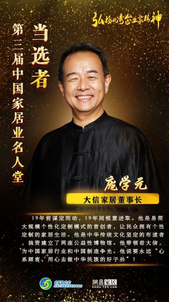 大信家居董事长庞学元荣登“第三届中国家居业名人堂”