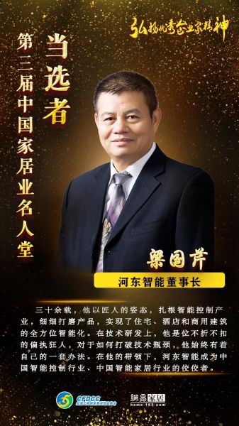 河东智能董事长梁国芹荣登“第三届中国家居业名人堂”