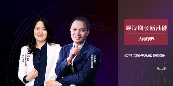 寻找增长新动能 | 欧神诺陈家旺：坚守定力、形成合力，方可持续成长