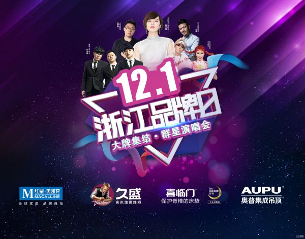 网易直播丨郁可唯亲临助阵 浙江品牌日超级拼盘演唱会 