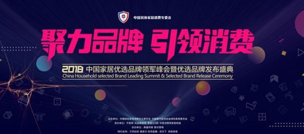 网易直播 | 2018中国家居优选品牌领军峰会暨优选品牌发布盛典