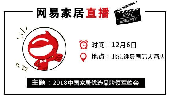 网易直播 | 2018中国家居优选品牌领军峰会暨优选品牌发布盛典
