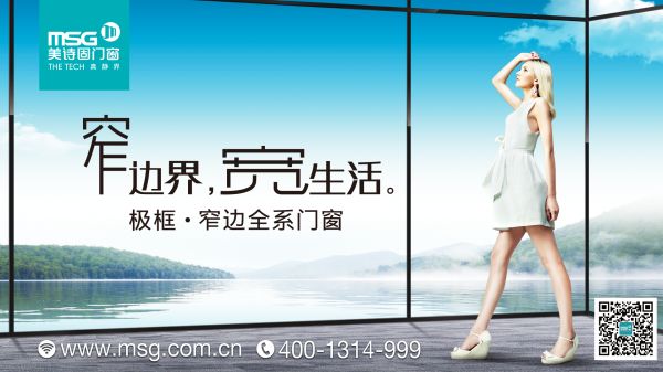 美诗固【极框】全系窄边框产品全国上市