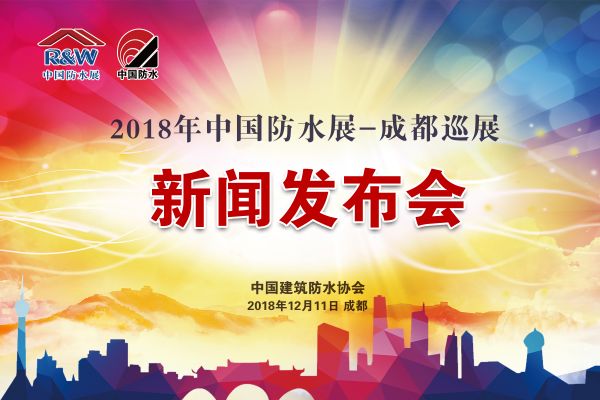 成都巡展新闻发布会