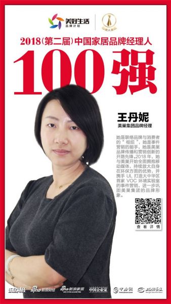 美巢集团股份公司品牌经理（传统媒体）王丹妮