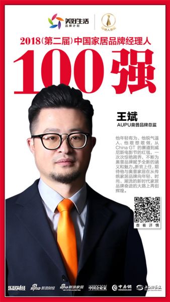 奥普家居股份有限公司品牌总监王斌