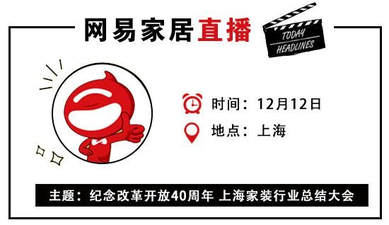 网易直播丨纪念改革开放40周年 上海家装行业总结大会