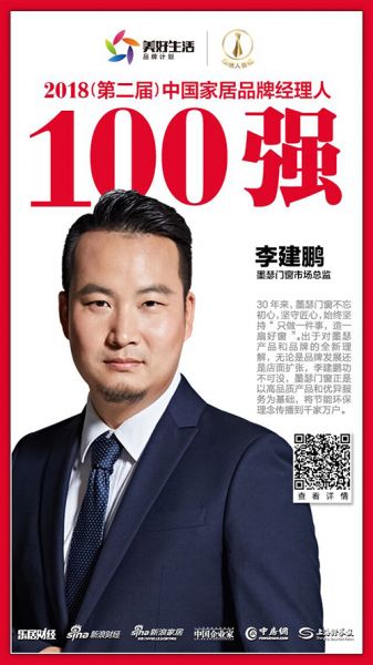 墨瑟门窗市场总监李建鹏荣获“2018中国家居品牌经理人100强”