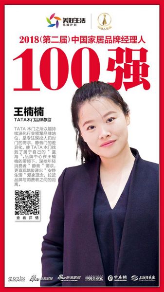 TATA木门品牌总监王楠楠荣获“2018中国家居品牌经理人100强”