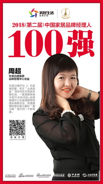 东易日盛品牌管理中心总监周超荣获“2018中国家居品牌经理人100强”