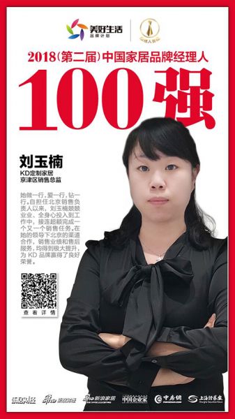   KD定制家居京津区销售总监刘玉楠荣获“2018中国家居品牌经理人100强”