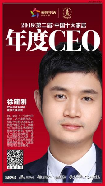 欧亚达商业控股集团董事长兼总裁 徐建刚