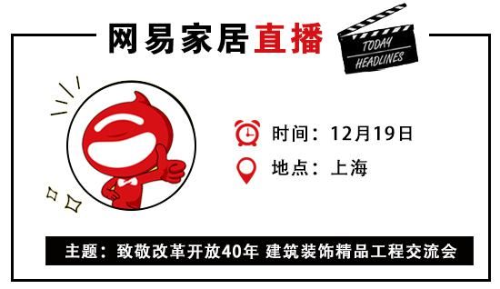 网易直播丨上海装饰装修行业嘉年华 建筑装饰精品工程交流会