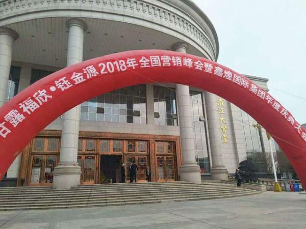 甘露福欣·钰金源2018年全国营销峰会在南昌举行
