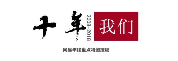 2008—2018：悲观者正确，乐观者成功