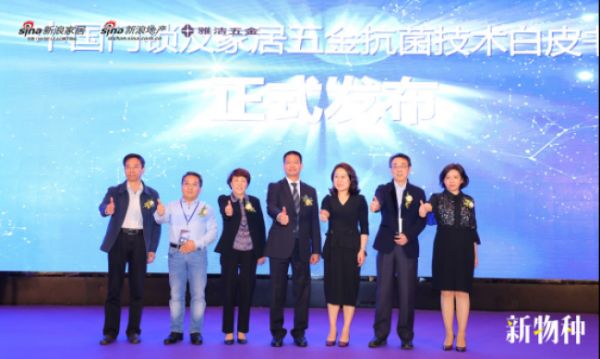 发布《新物种——中国门锁及家居五金抗菌技术白皮书》