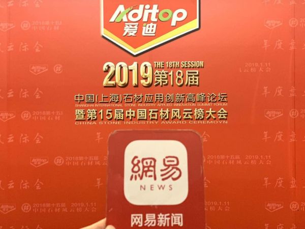 网易直播丨2019中国(上海)石材应用创新高峰论坛