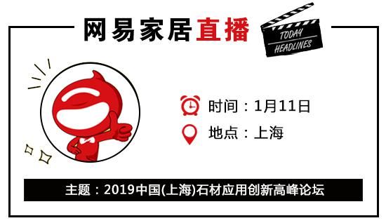 网易直播丨2019中国(上海)石材应用创新高峰论坛