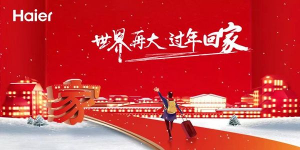 “世界再大，过年回家”海尔公益返乡湖北站即将开启 