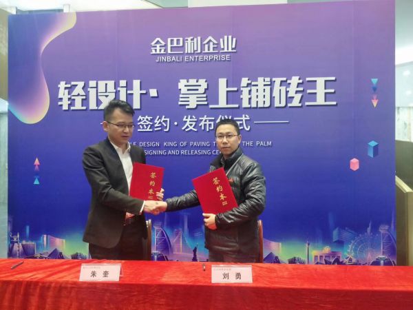 设计·掌上铺砖王签约仪式