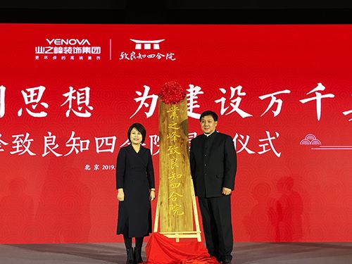 业之峰致良知四合院正式成立