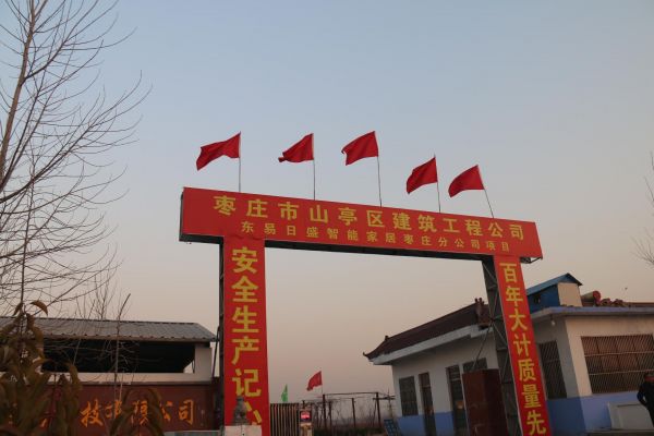东易日盛第二工厂落户山东枣庄 开启全国性多点布局