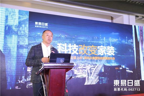东易日盛董事长陈辉做《科技改变家装》发布