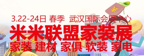米米联盟家装展