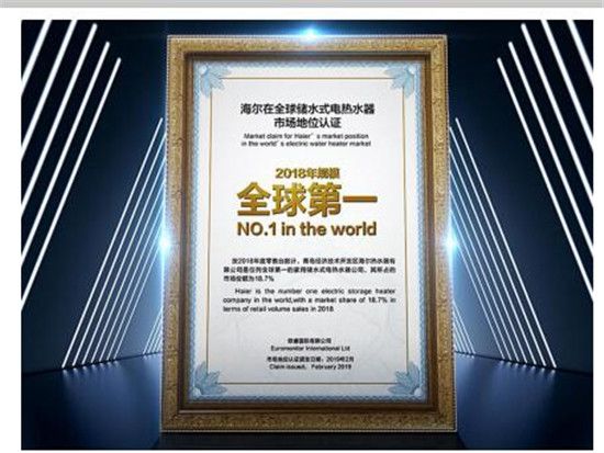 欧睿国际认证：海尔电热水器2018年规模全球第一
