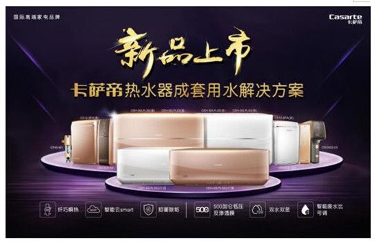 卡萨帝热水器成套用水解决方案