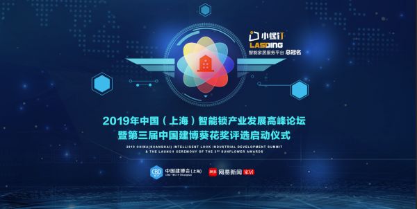 2019年中国（上海）智能锁产业发展高峰论坛暨第三届中国建博葵花奖评选启动仪式