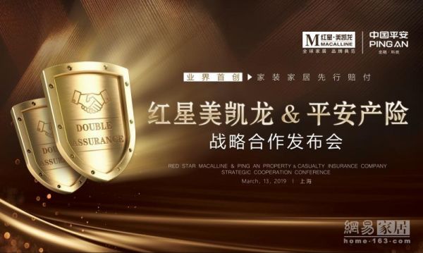 网易直播 | 红星美凯龙携手平安产险举办战略合作发布会