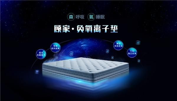 时下正热销的顾家·负氧离子床垫究竟有何魔力？